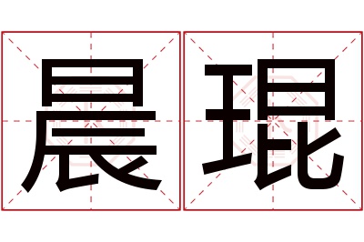 晨琨名字寓意
