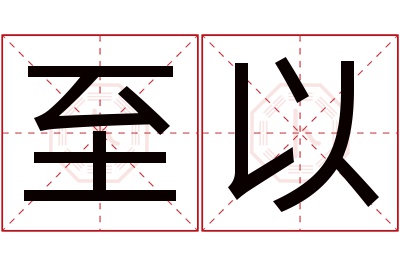 至以名字寓意 至以名字寓意