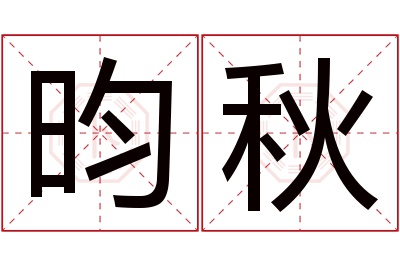 昀秋名字寓意