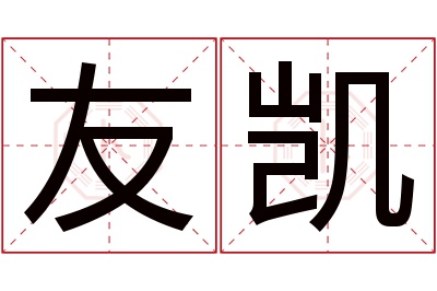 友凯名字寓意 友凯名字寓意