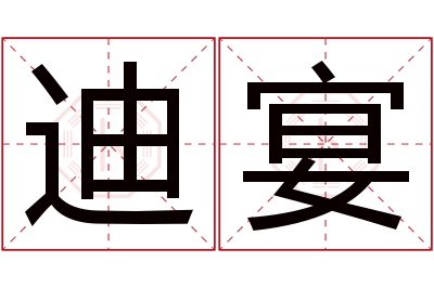 迪宴名字寓意 迪宴名字寓意