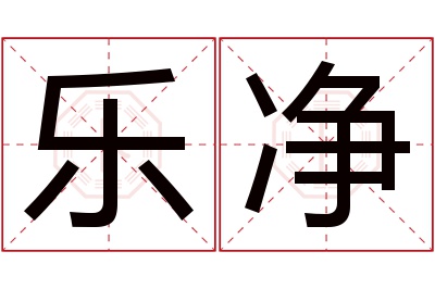 乐净名字寓意 乐净名字寓意