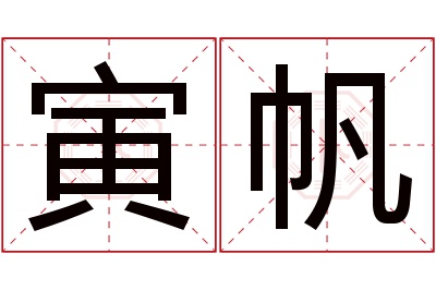 寅帆名字寓意