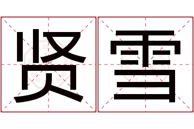 贤雪名字寓意