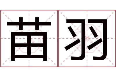 苗羽名字寓意