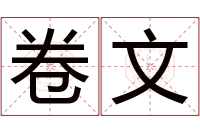 卷文名字寓意