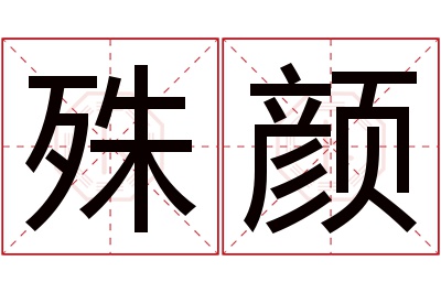 殊颜名字寓意