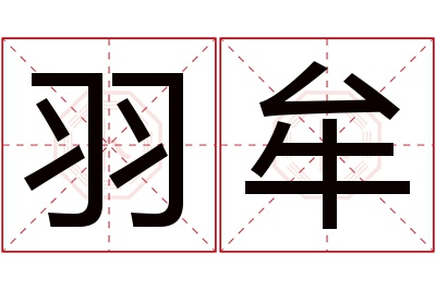 羽牟名字寓意