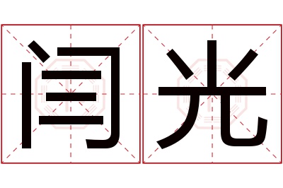 闫光名字寓意