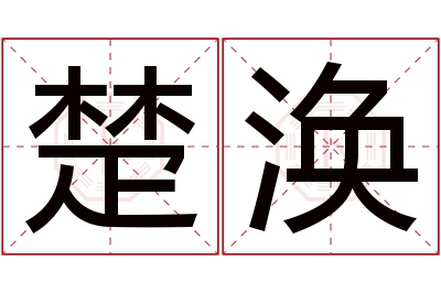 楚涣名字寓意