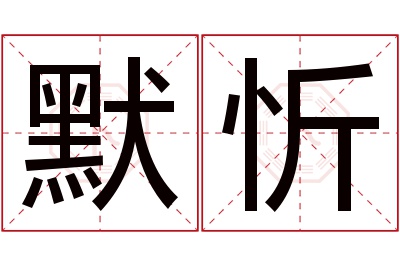 默忻名字寓意 默忻名字寓意