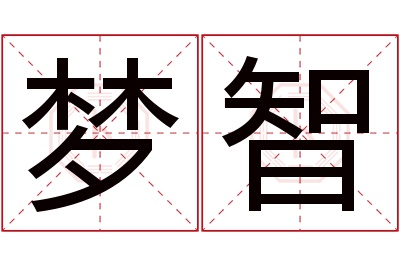 梦智名字寓意 梦智名字寓意