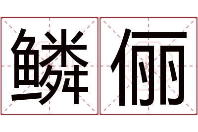 鳞俪名字寓意