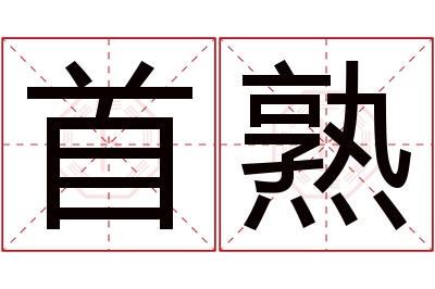 首熟名字寓意 首熟名字寓意