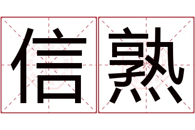 信熟名字寓意