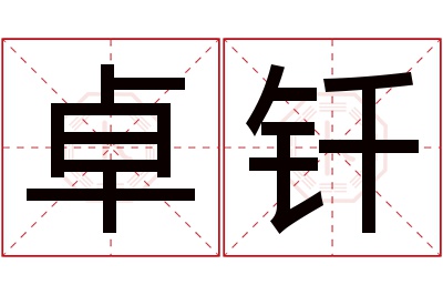 卓钎名字寓意