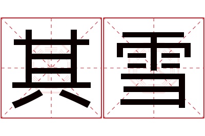 其雪名字寓意