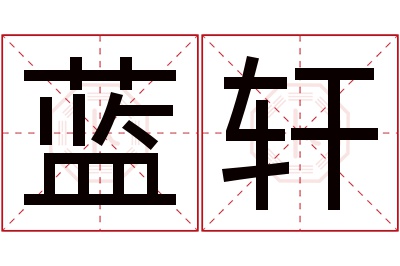 蓝轩名字寓意