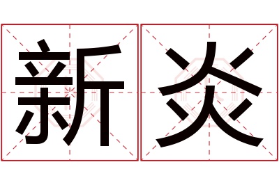 新炎名字寓意