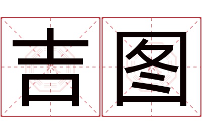 吉图名字寓意 吉图名字寓意