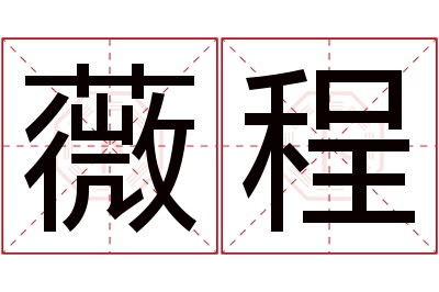 薇程名字寓意