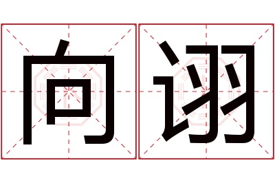 向诩名字寓意 向诩名字寓意