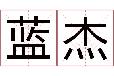 蓝杰名字寓意