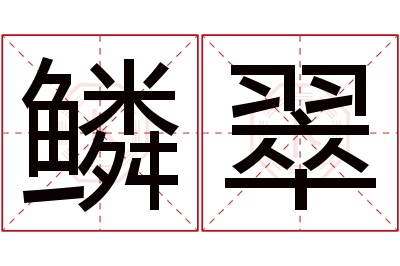 鳞翠名字寓意