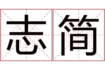 志简名字寓意 志简名字寓意