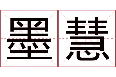 墨慧名字寓意