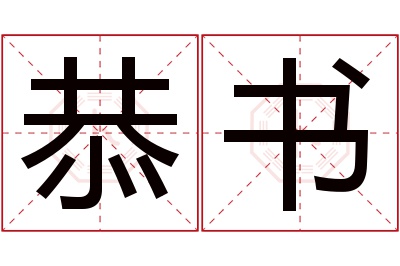 恭书名字寓意 恭书名字寓意