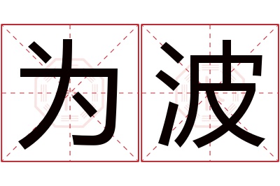 为波名字寓意