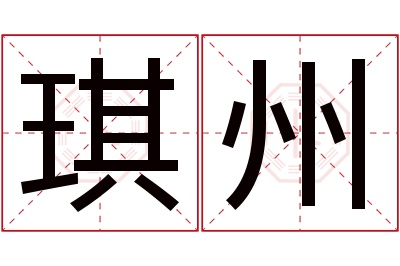 琪州名字寓意