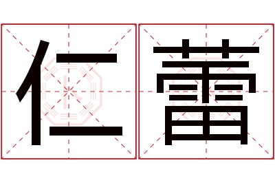 仁蕾名字寓意