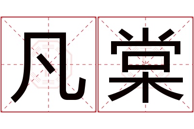 凡棠名字寓意