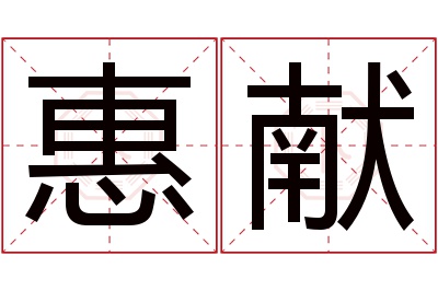 惠献名字寓意