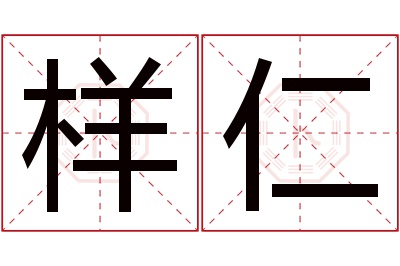 样仁名字寓意