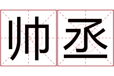 帅丞名字寓意