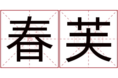 春芙名字寓意