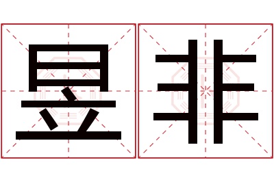 昱非名字寓意