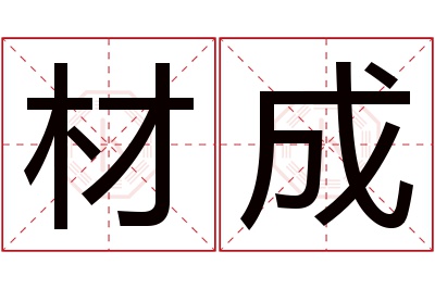 材成名字寓意