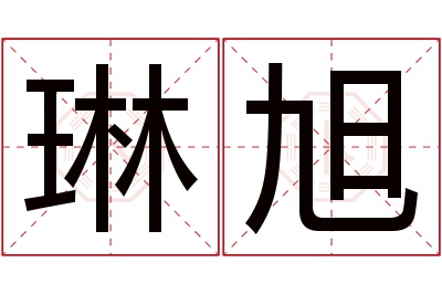 琳旭名字寓意