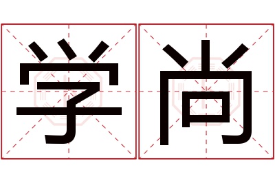 学尚名字寓意 学尚名字寓意