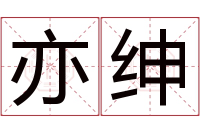 亦绅名字寓意