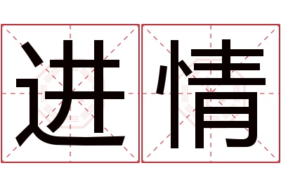 进情名字寓意 进情名字寓意