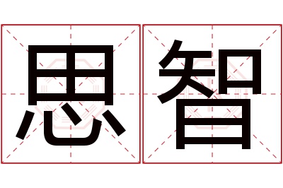 思智名字寓意