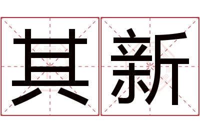 其新名字寓意