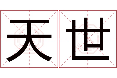 天世名字寓意