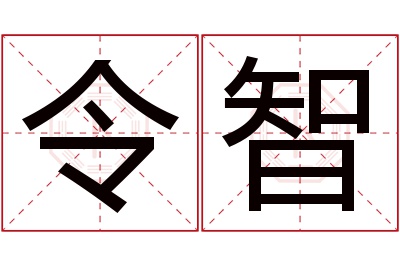 令智名字寓意 令智名字寓意