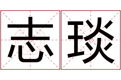 志琰名字寓意